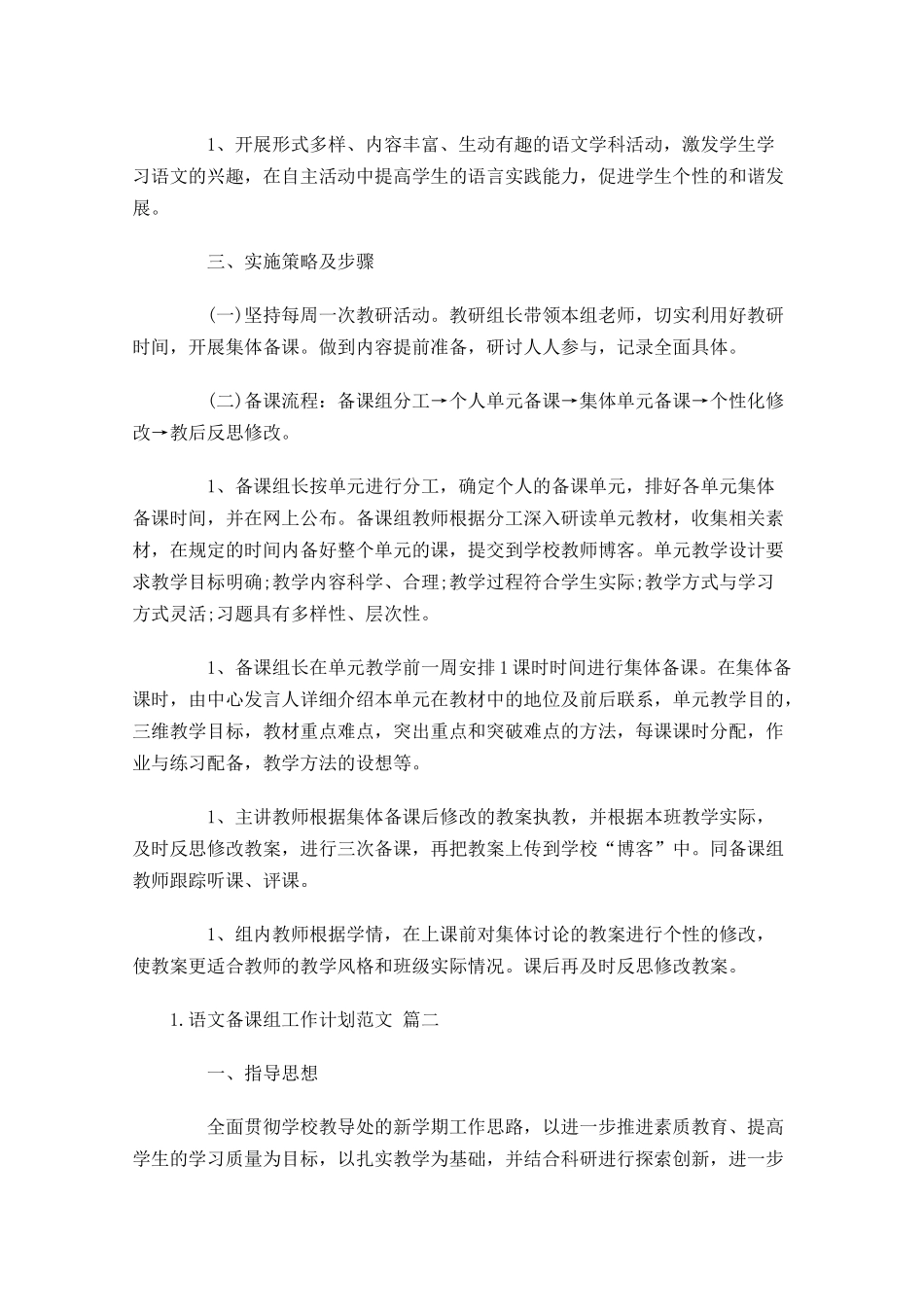 语文备课组工作计划范文20篇.docx_第2页