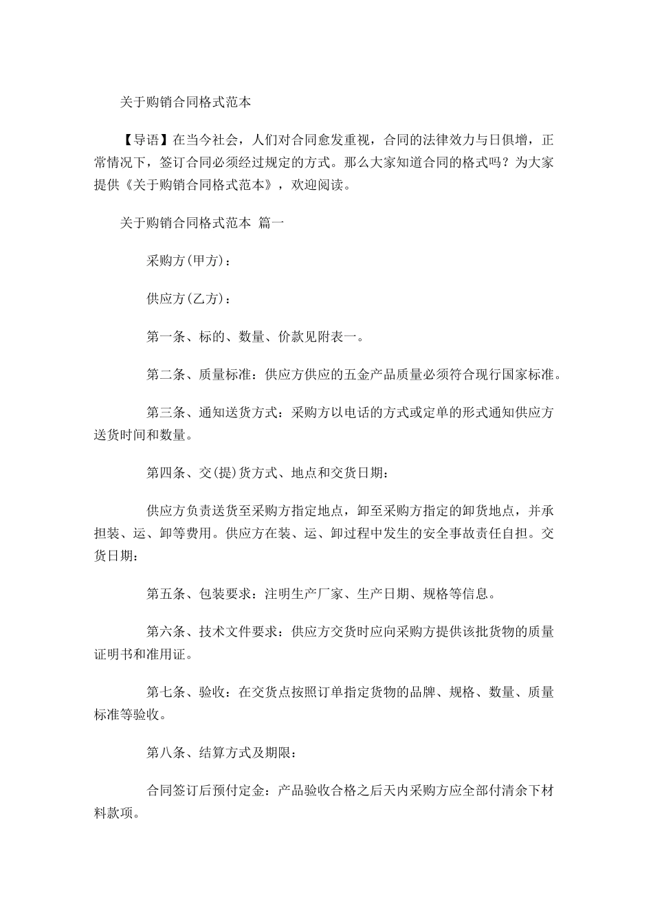 关于购销合同格式范本-多篇.docx_第1页
