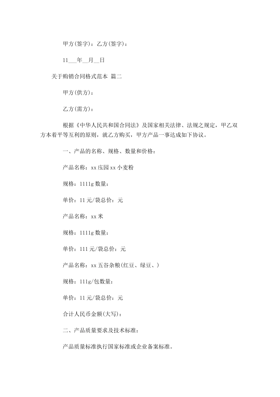 关于购销合同格式范本-多篇.docx_第2页