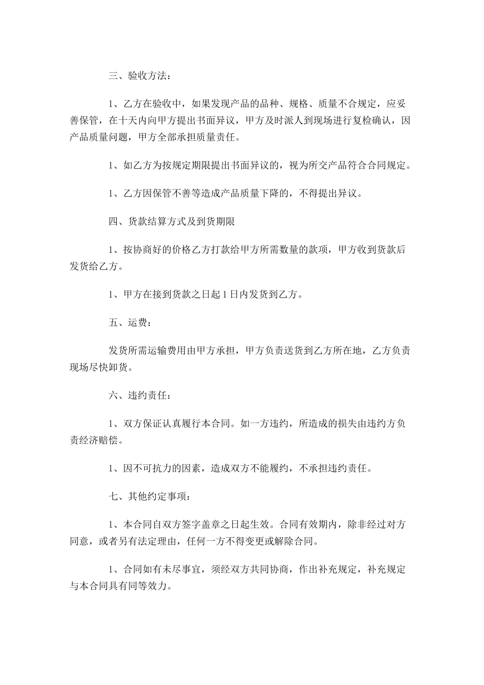 关于购销合同格式范本-多篇.docx_第3页