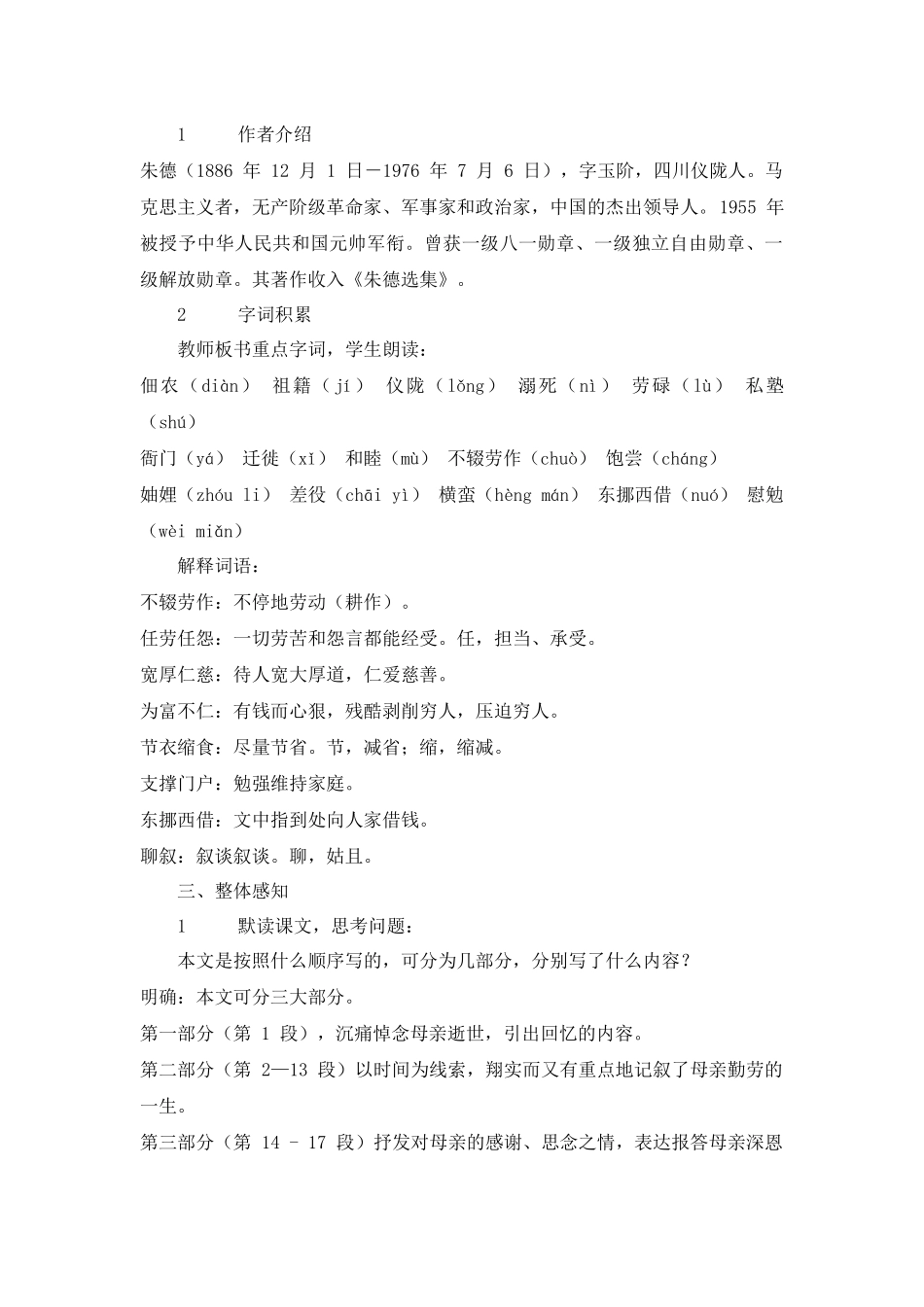 语文统编版（24新版本七年级初一初一上册第14课回忆我的母亲1教学教案含答案.docx_第2页