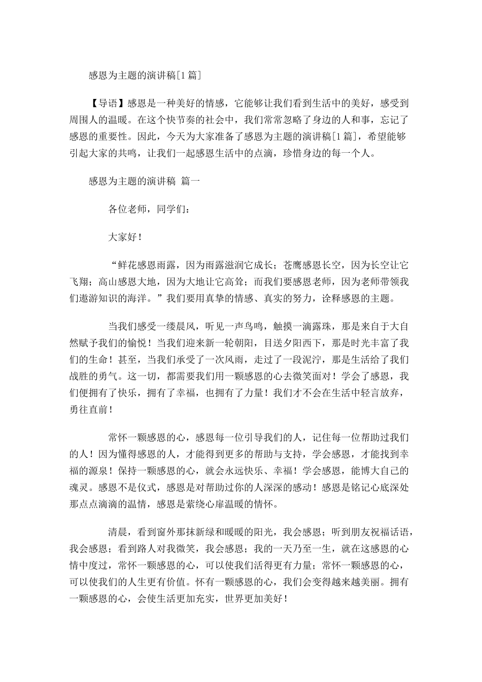 感恩为主题的演讲稿[]-多篇.docx_第1页