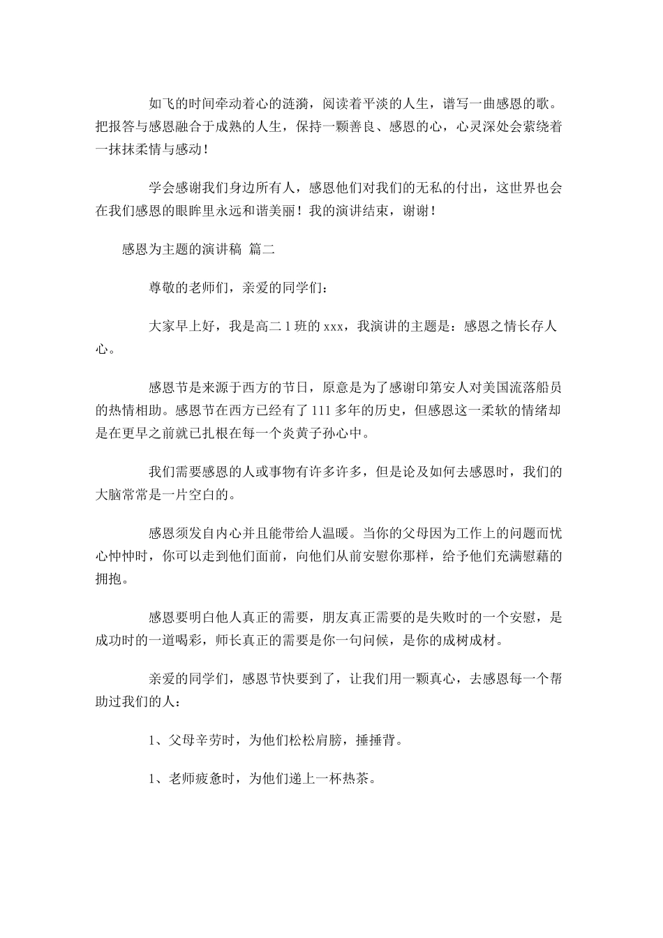 感恩为主题的演讲稿[]-多篇.docx_第2页