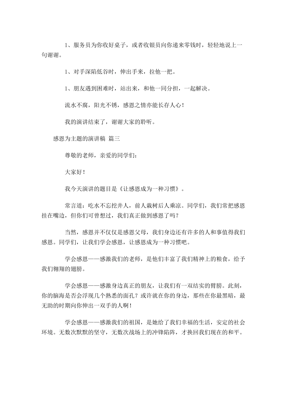 感恩为主题的演讲稿[]-多篇.docx_第3页