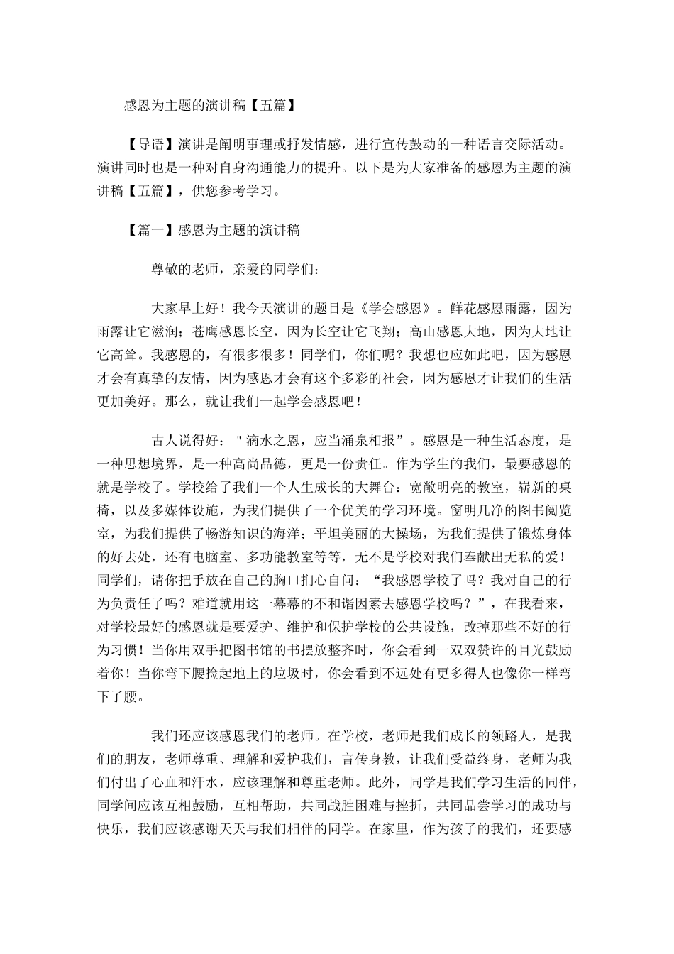 感恩为主题的演讲稿五-多篇.docx_第1页