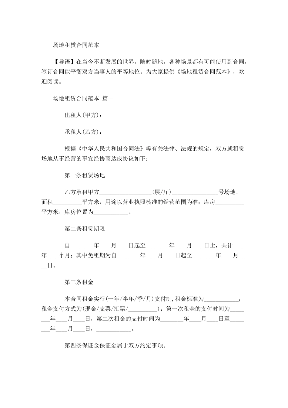 场地租赁合同范本-多篇.docx_第1页