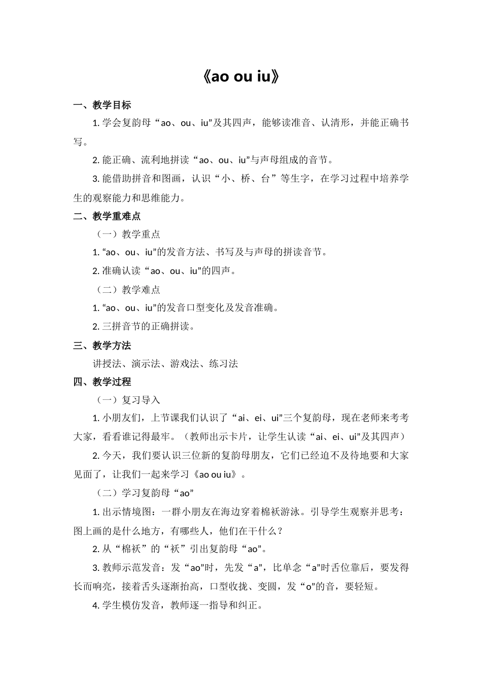 语文统编版（24新版本一年级上册汉语拼音第11课aoouiu教学教案含答案.docx_第1页