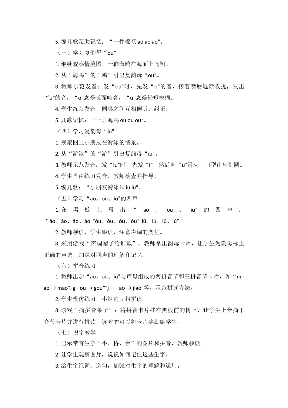 语文统编版（24新版本一年级上册汉语拼音第11课aoouiu教学教案含答案.docx_第2页