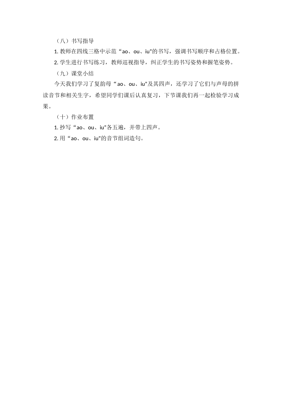 语文统编版（24新版本一年级上册汉语拼音第11课aoouiu教学教案含答案.docx_第3页