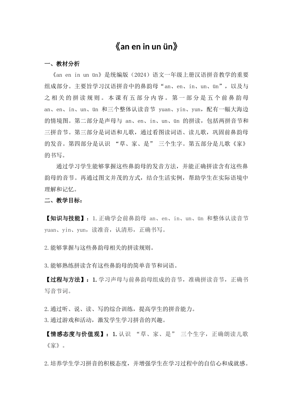 语文统编版（24新版本一年级上册汉语拼音第13课aneninunün1教学教案含答案.docx_第1页
