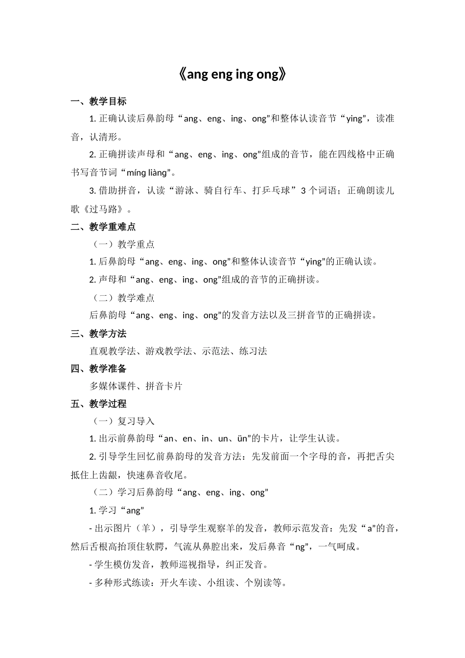 语文统编版（24新版本一年级上册汉语拼音第14课angengingong1教学教案含答案.docx_第1页