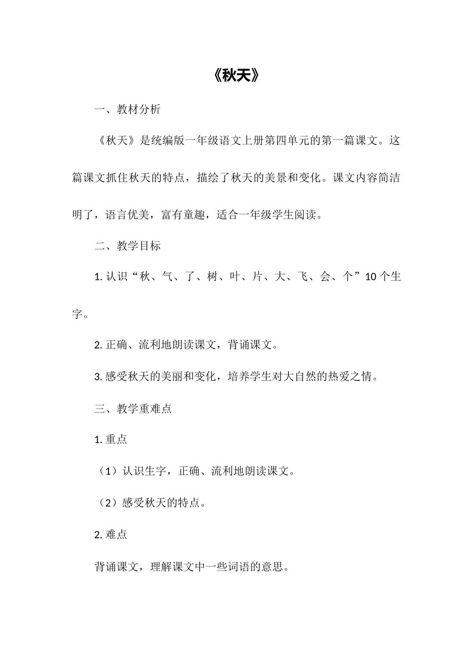 语文统编版（24新版本一年级上册阅读第1课秋天1教学教案含答案.docx_第1页