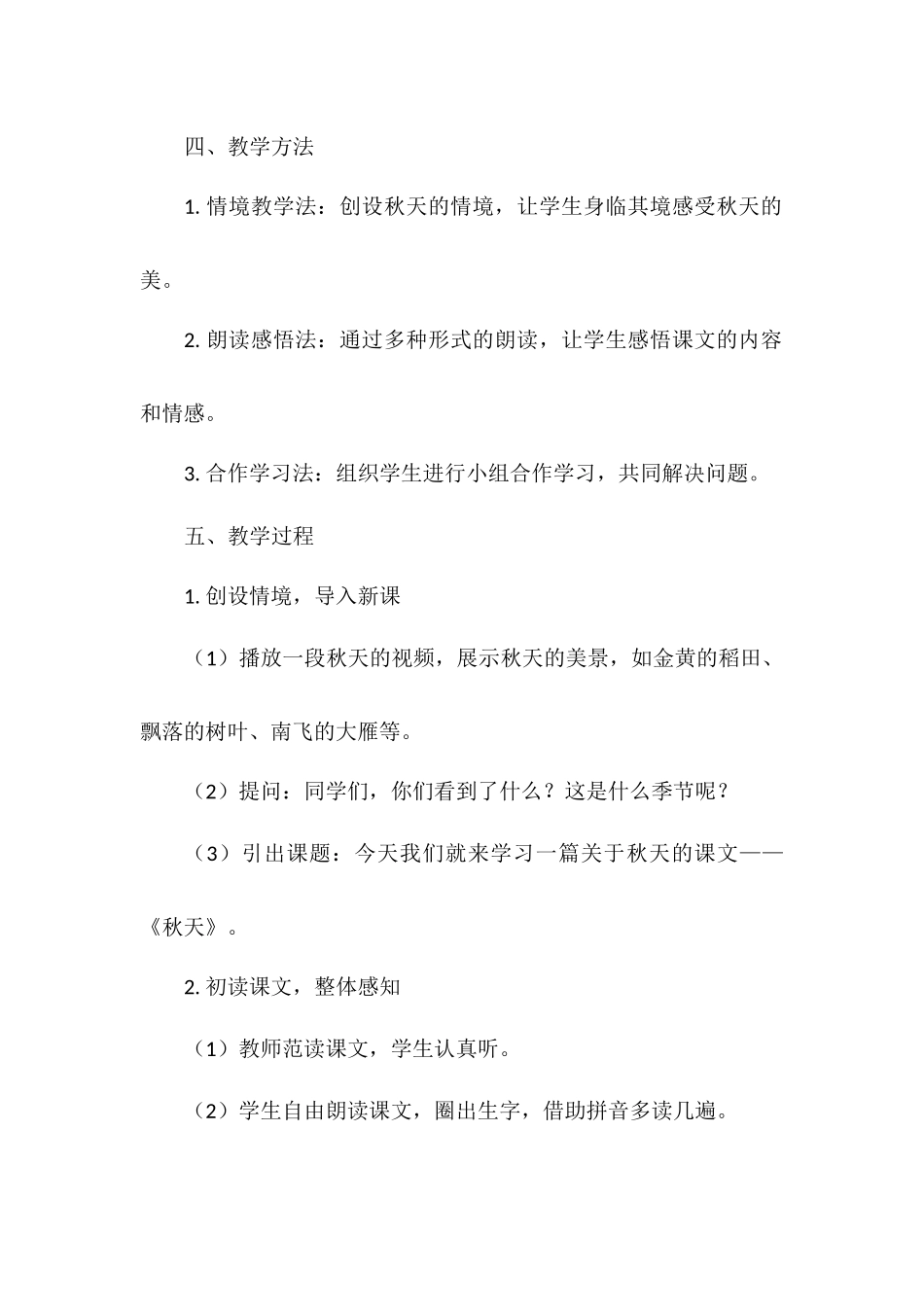 语文统编版（24新版本一年级上册阅读第1课秋天1教学教案含答案.docx_第2页
