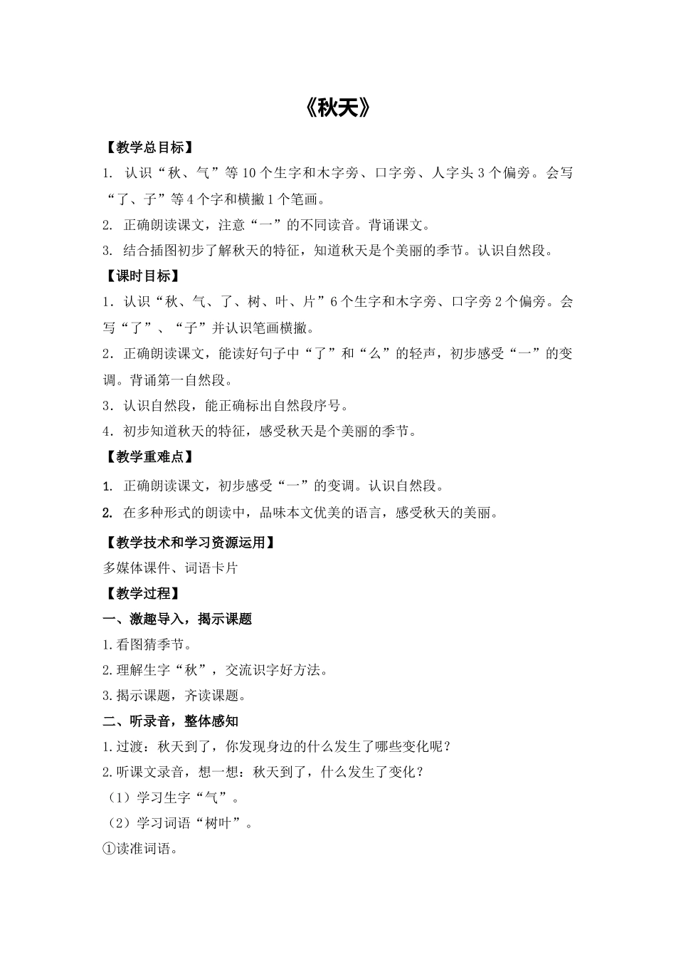 语文统编版（24新版本一年级上册阅读第1课秋天教学教案含答案.docx_第1页