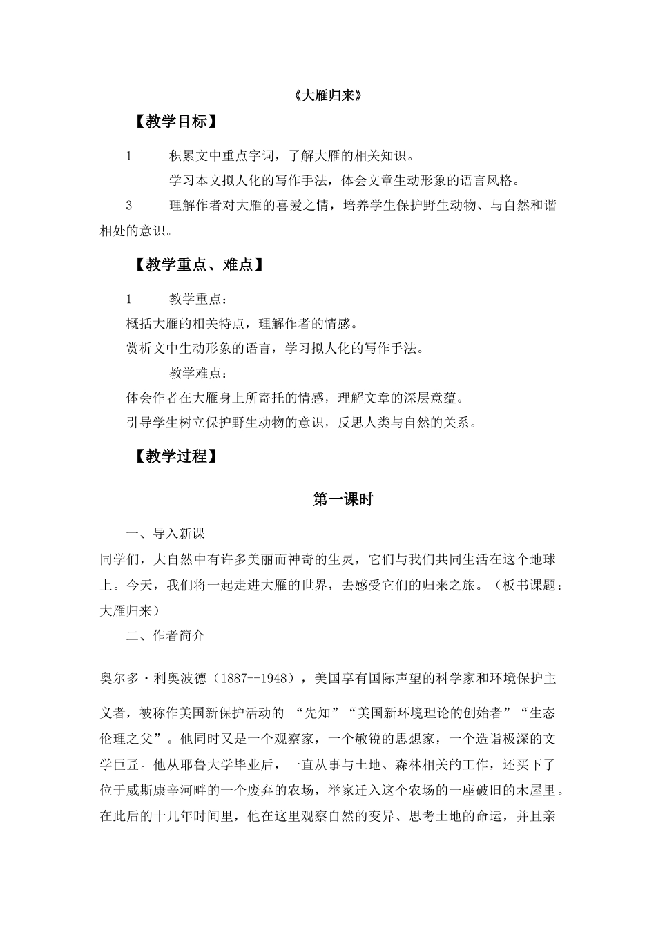 语文统编版24新版本七年级初一初一上册第19课大雁归来1教学教案含答案.docx_第1页