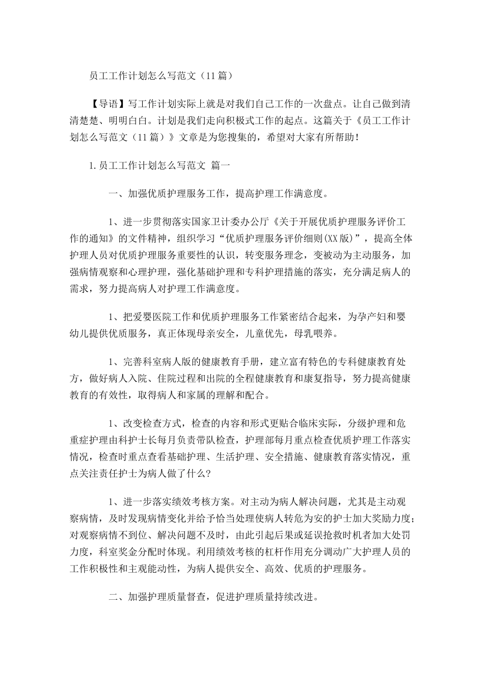 员工工作计划怎么写范文（20篇.docx_第1页