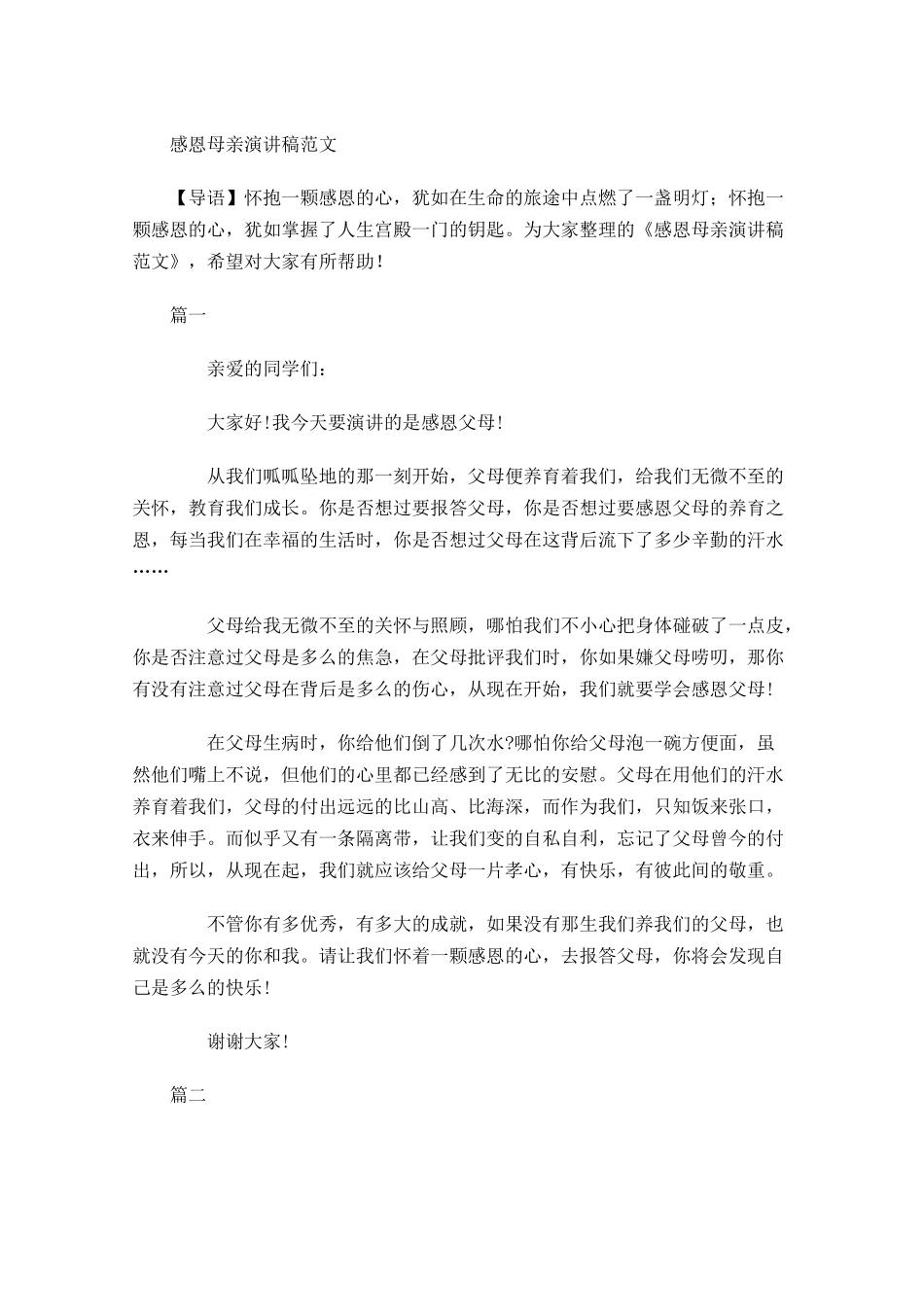 感恩母亲演讲稿范文-多篇.docx_第1页