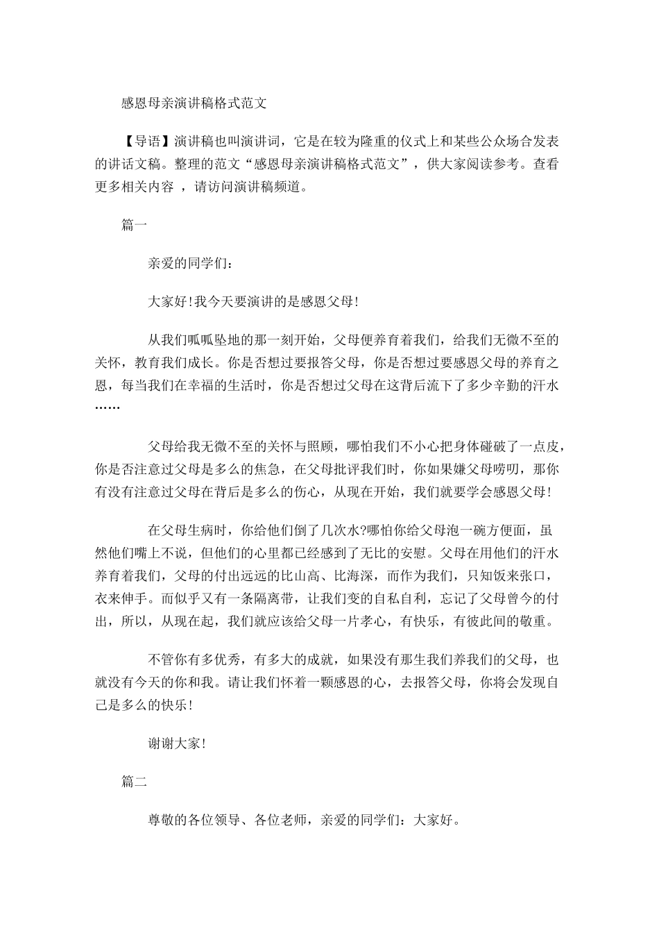 感恩母亲演讲稿格式范文-多篇.docx_第1页