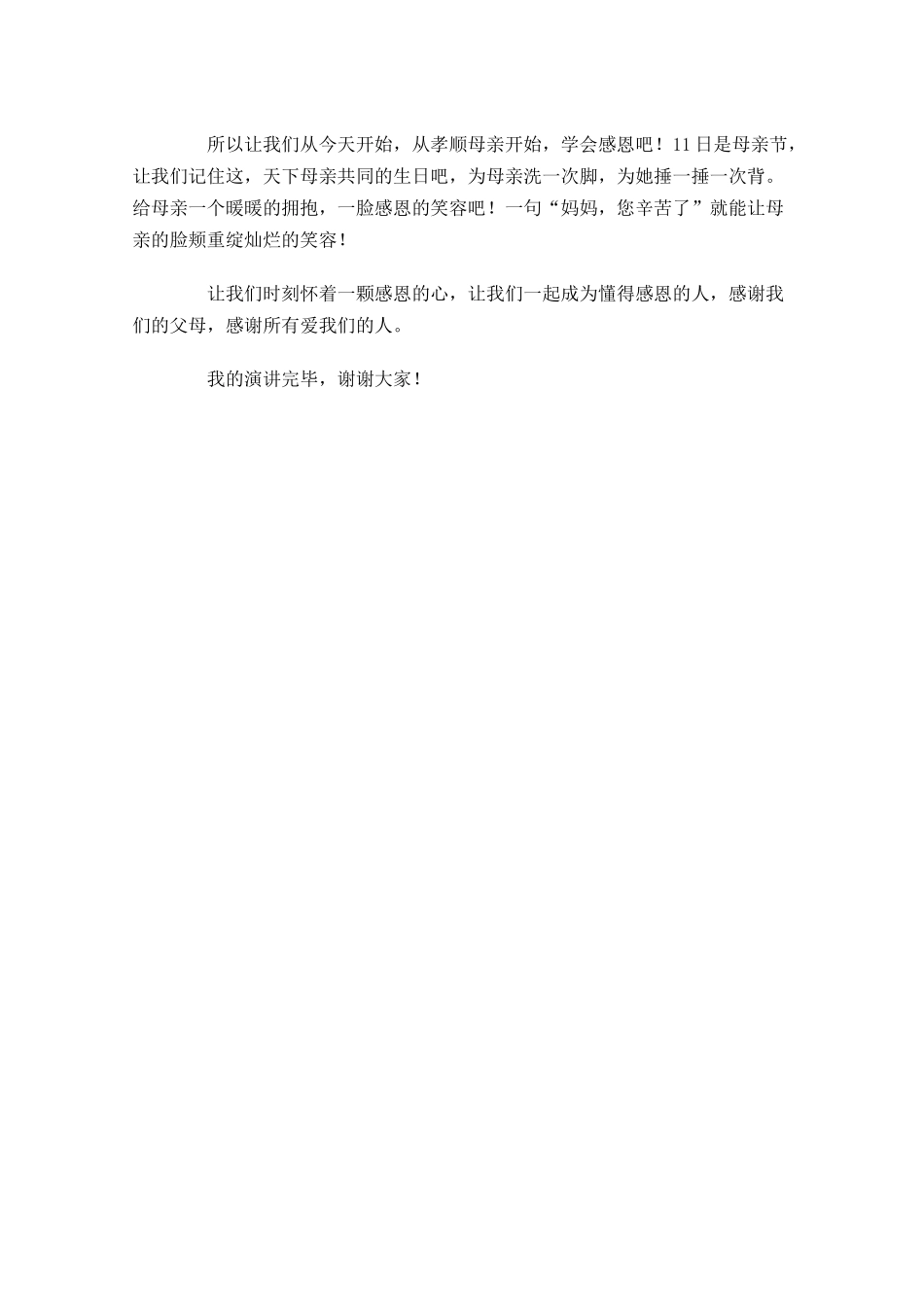 感恩母亲演讲稿格式范文-多篇.docx_第3页