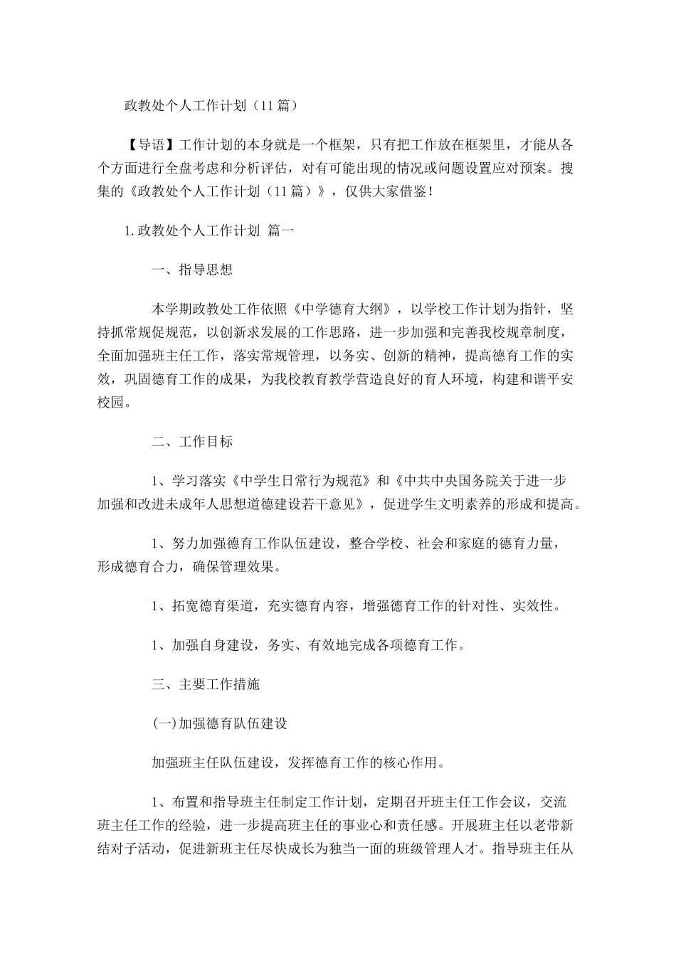 政教处个人工作计划（10篇.docx_第1页