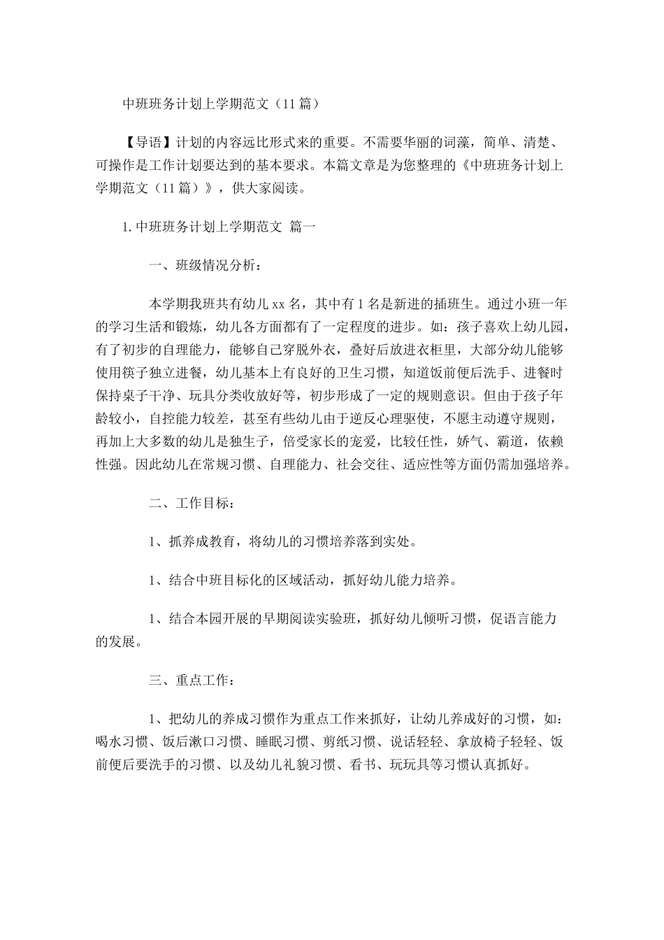 中班班务计划上学期范文（10篇.docx_第1页