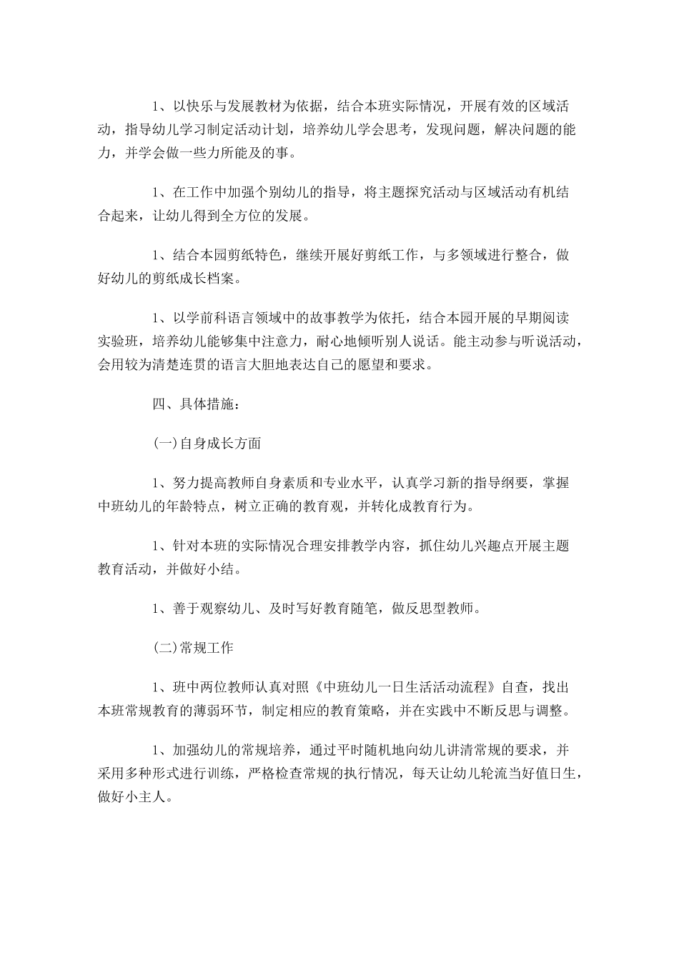 中班班务计划上学期范文（10篇.docx_第2页