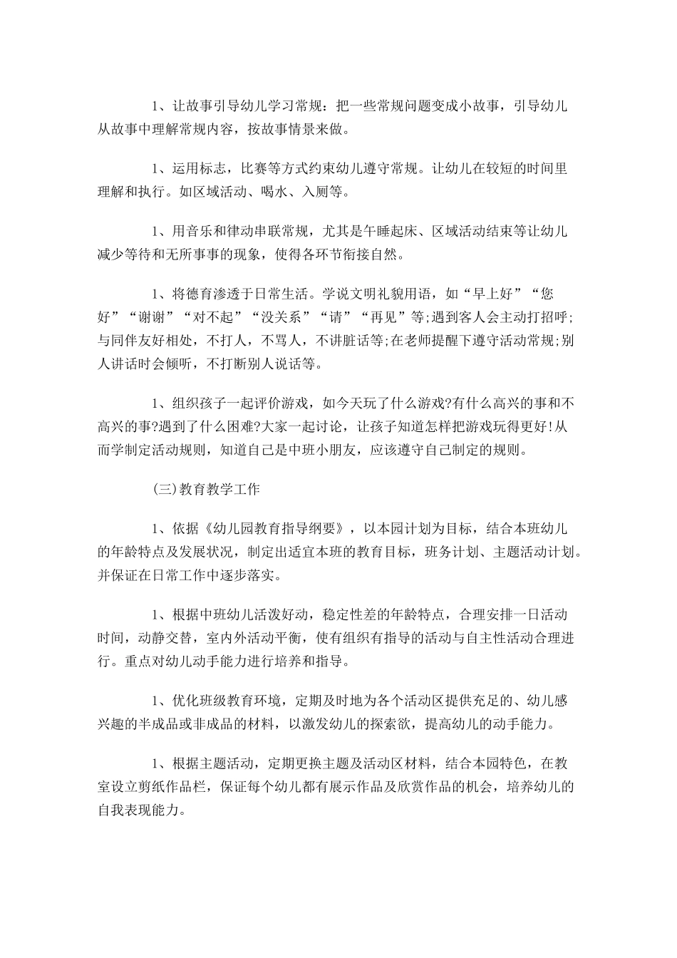 中班班务计划上学期范文（10篇.docx_第3页