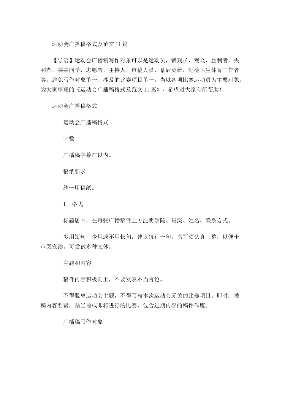 运动会广播稿格式及范文-多篇.docx_第1页