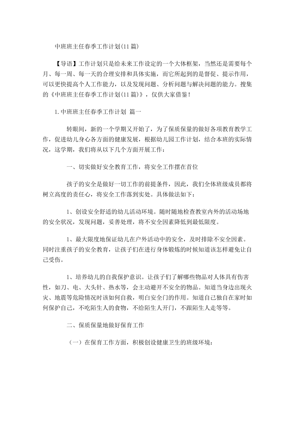 中班班主任春季工作计划10篇.docx_第1页