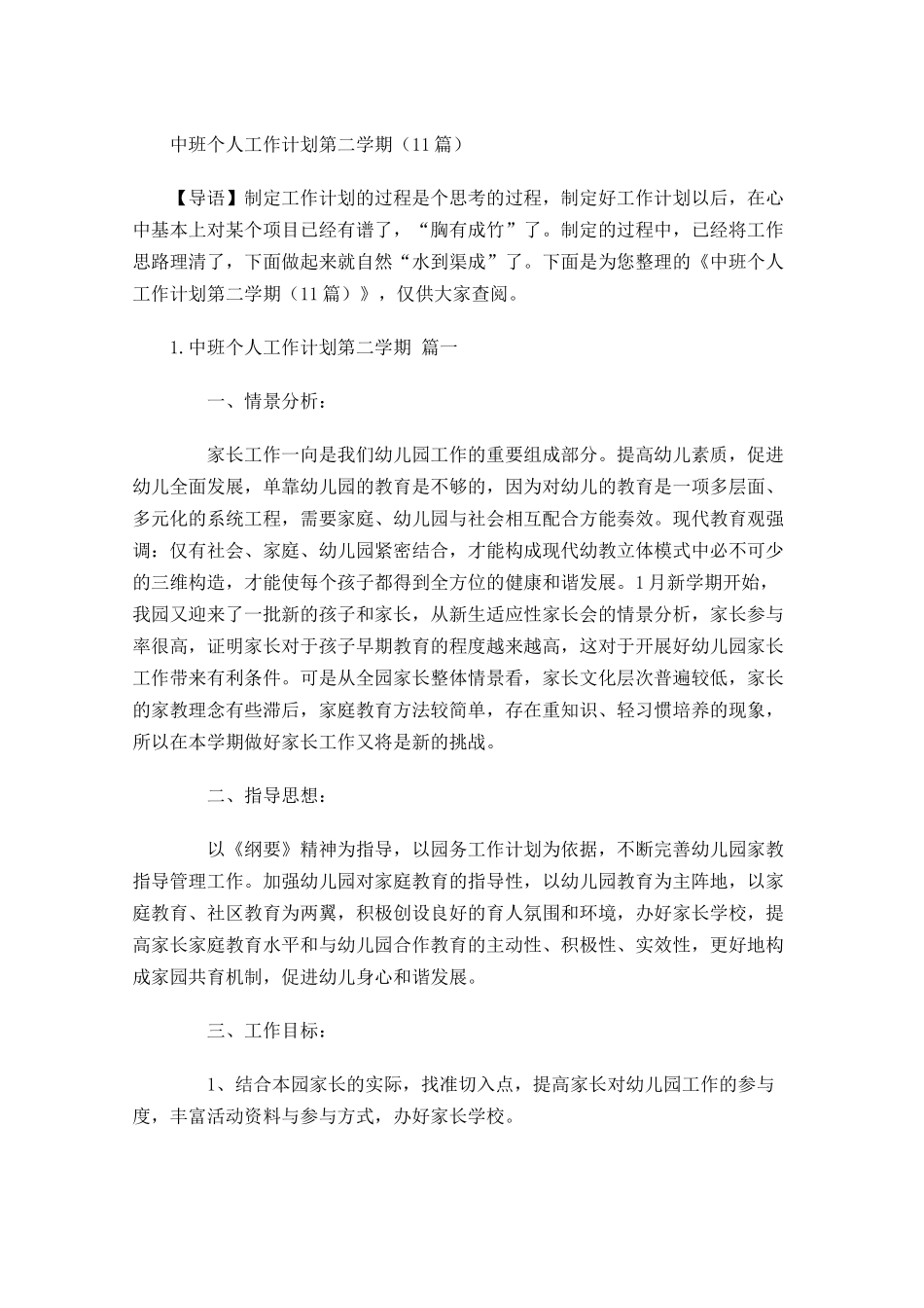 中班个人工作计划第二学期（10篇.docx_第1页