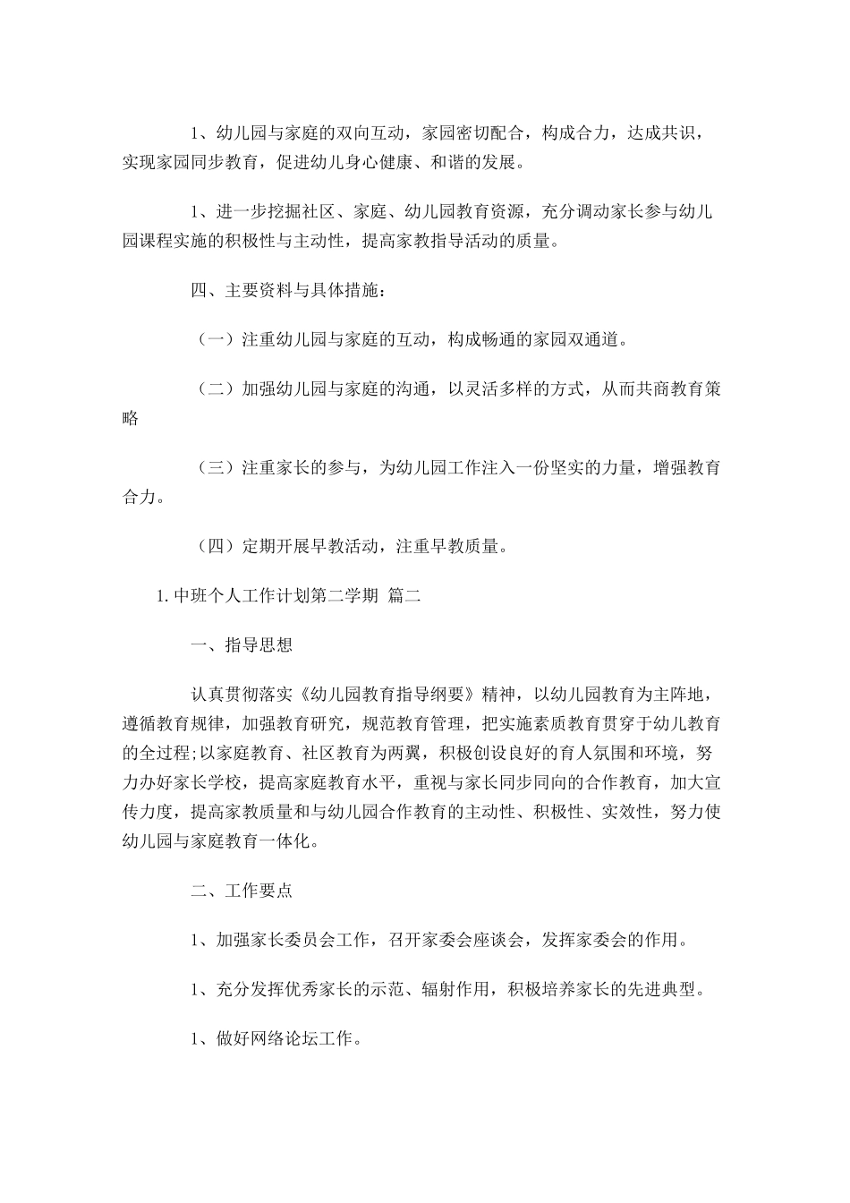 中班个人工作计划第二学期（10篇.docx_第2页