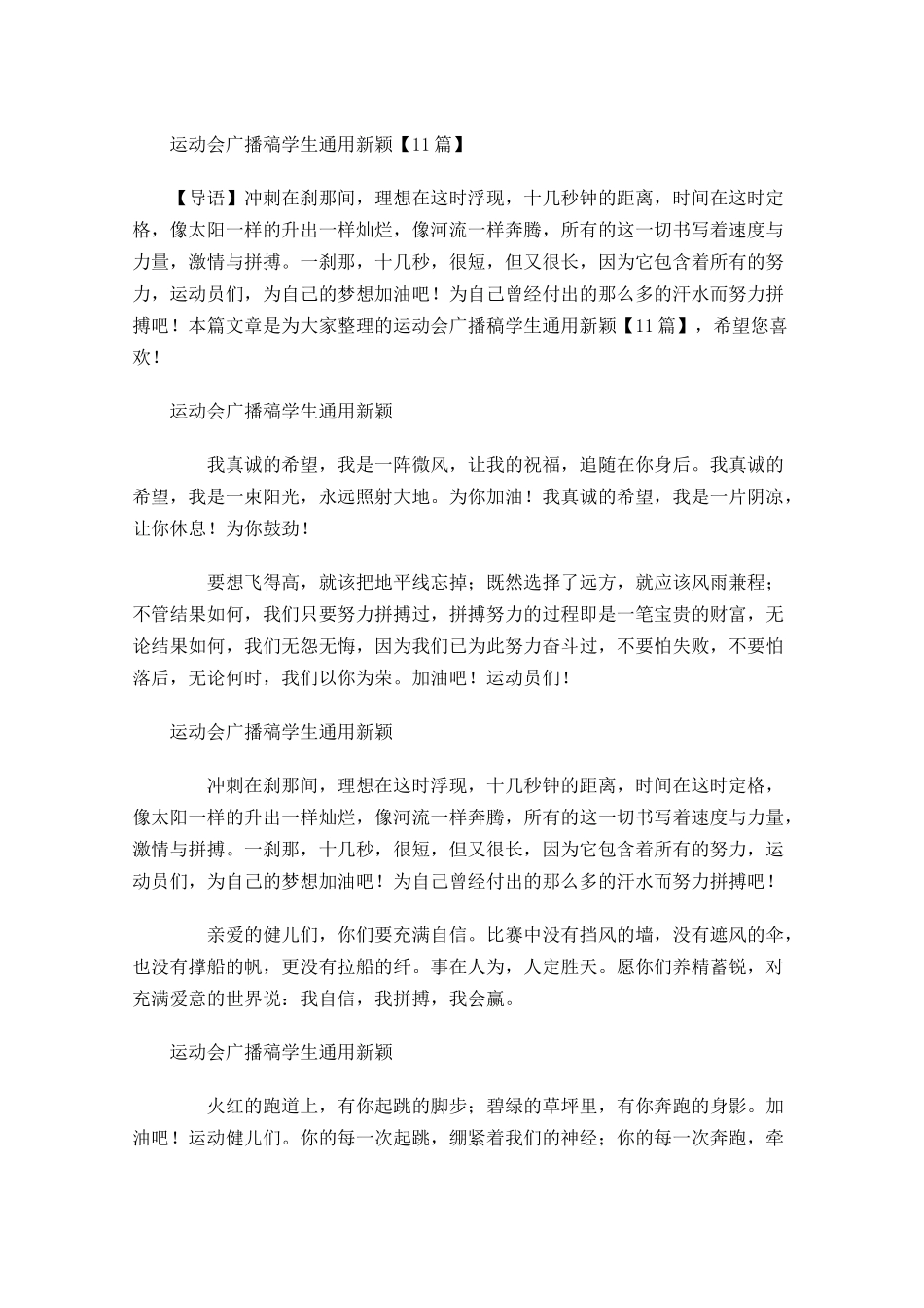 运动会广播稿学生通用新颖-多篇.docx_第1页