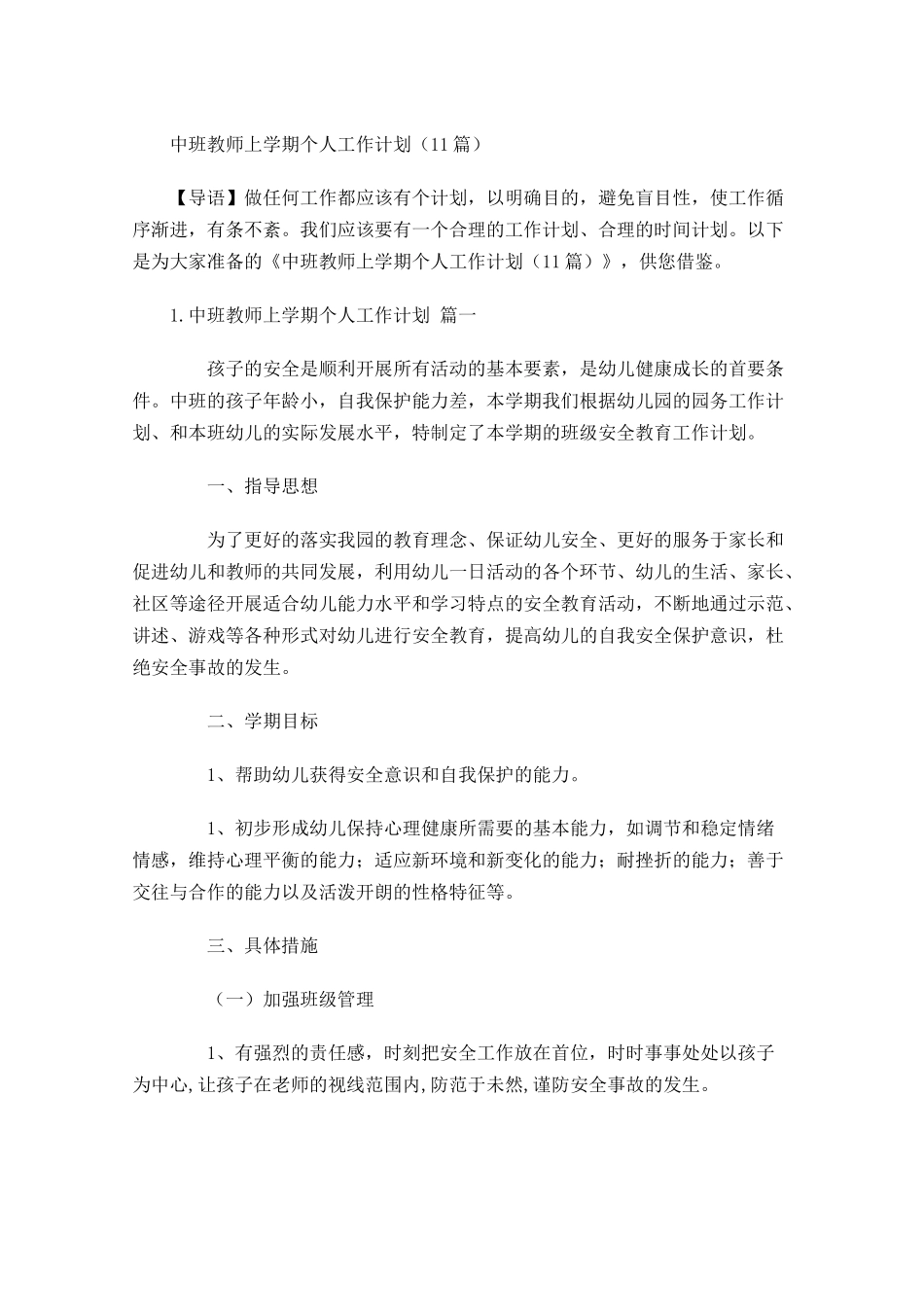 中班教师上学期个人工作计划（10篇.docx_第1页