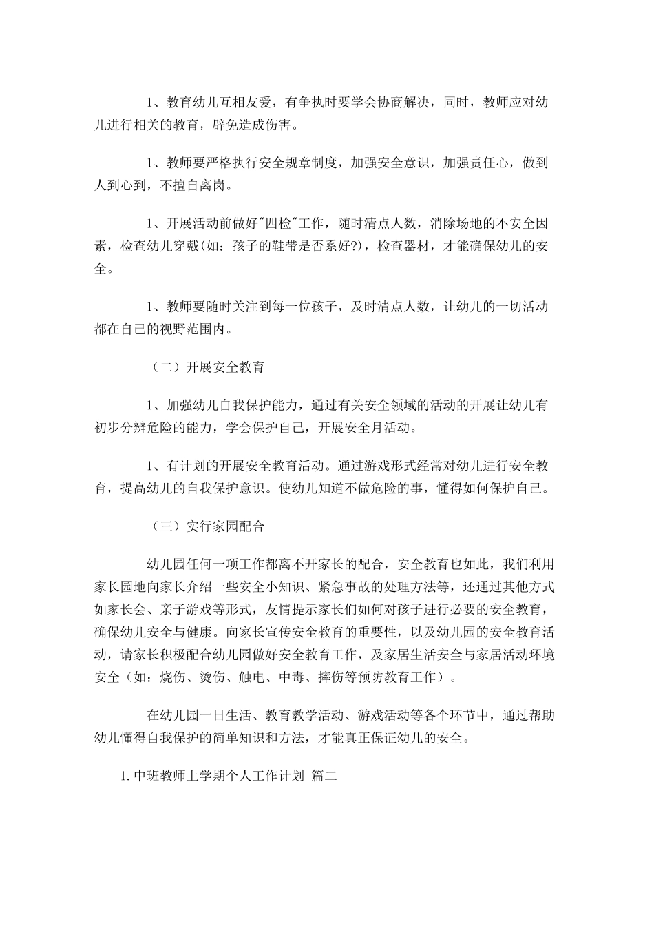 中班教师上学期个人工作计划（10篇.docx_第2页