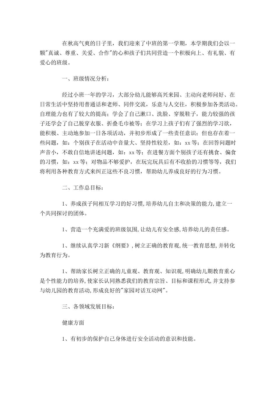 中班教师上学期个人工作计划（10篇.docx_第3页