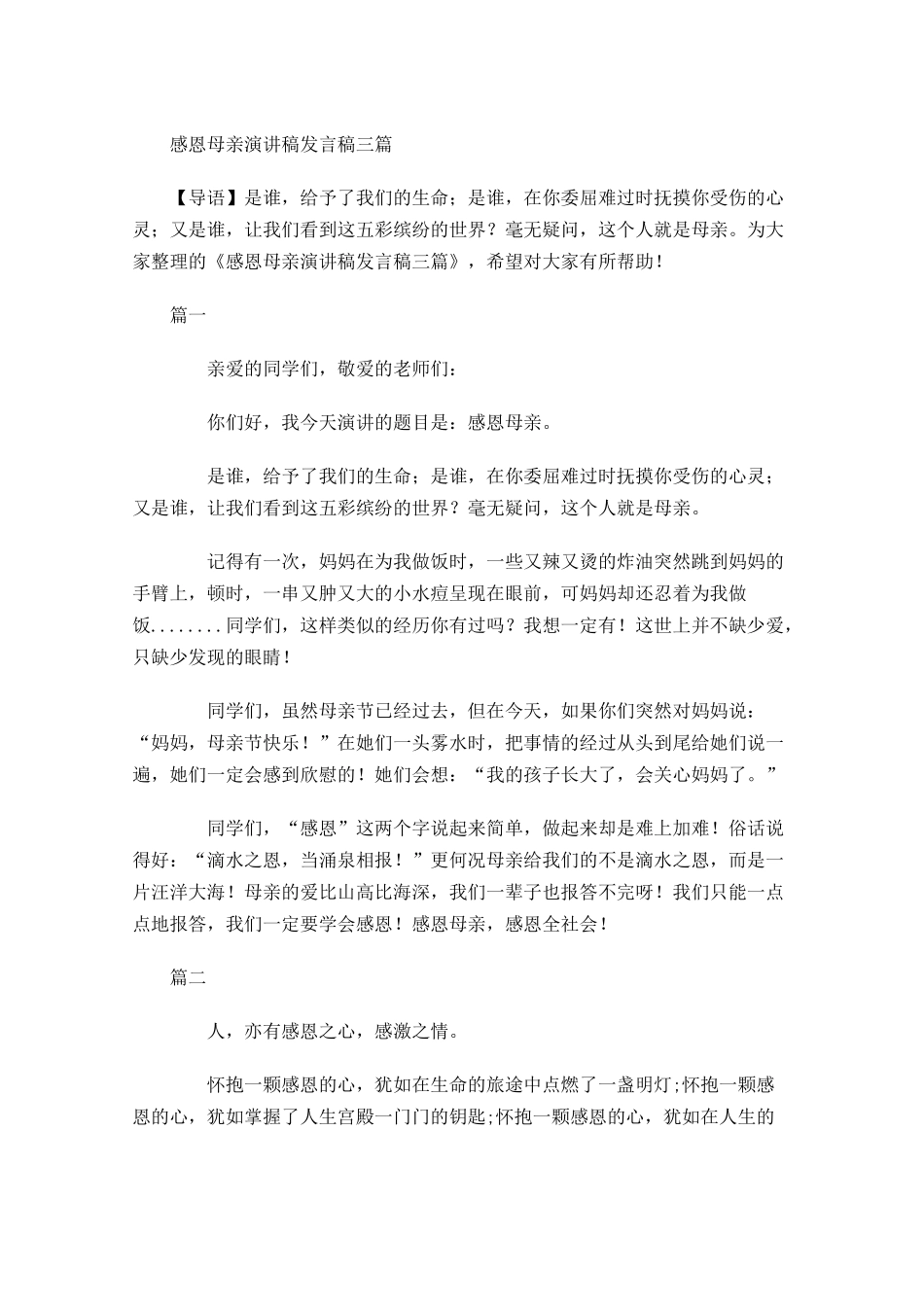 感恩母亲演讲稿发言稿三-多篇.docx_第1页