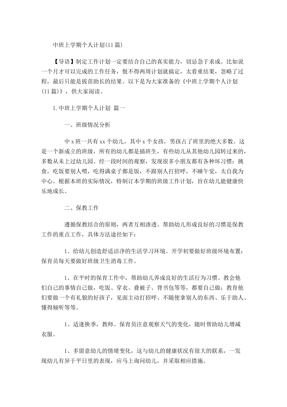 中班上学期个人计划10篇.docx_第1页