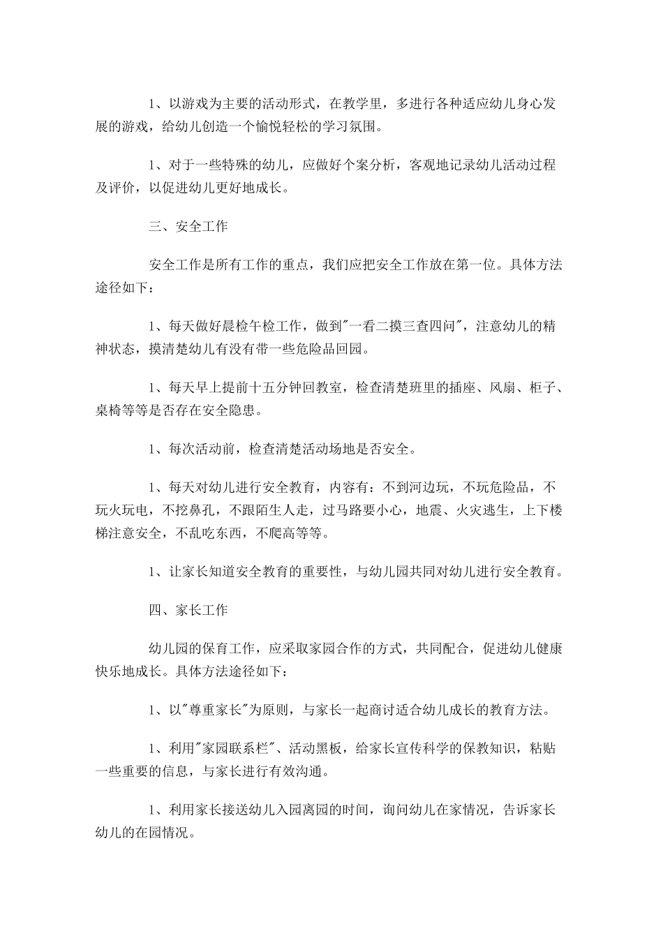 中班上学期个人计划10篇.docx_第2页