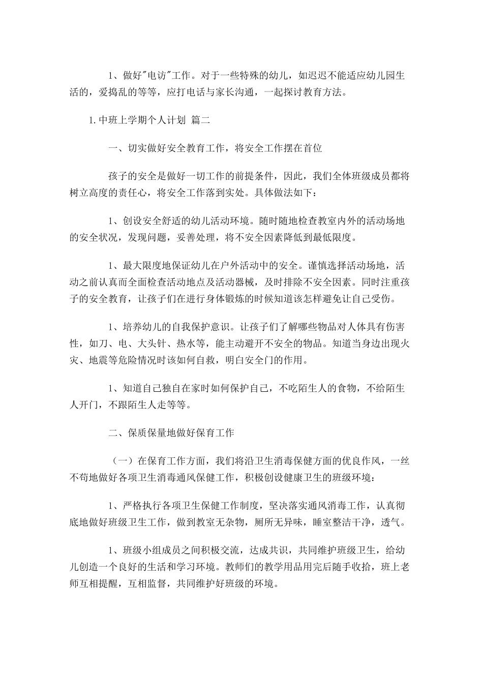 中班上学期个人计划10篇.docx_第3页