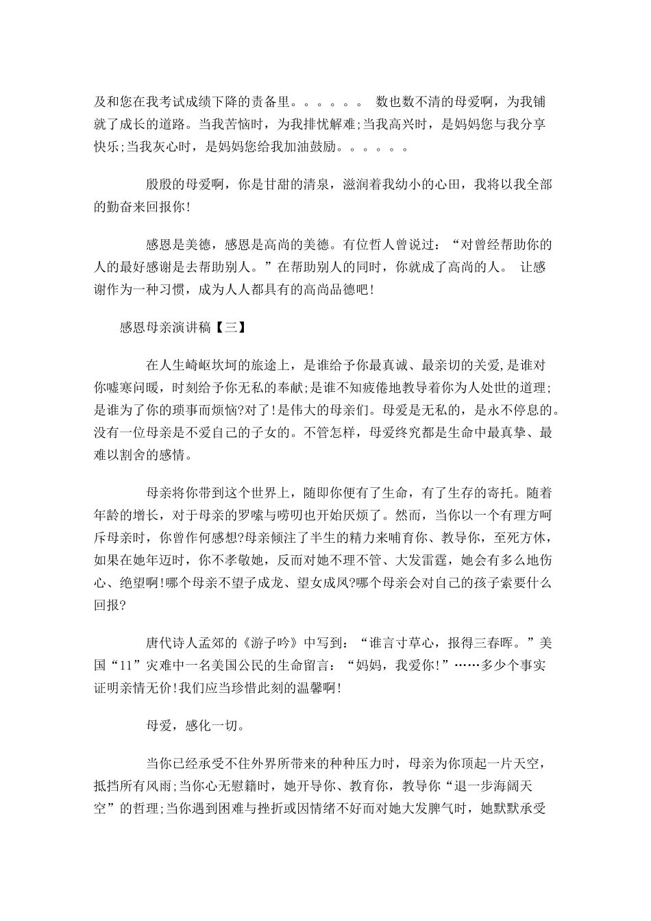 感恩母亲演讲稿三-多篇.docx_第3页