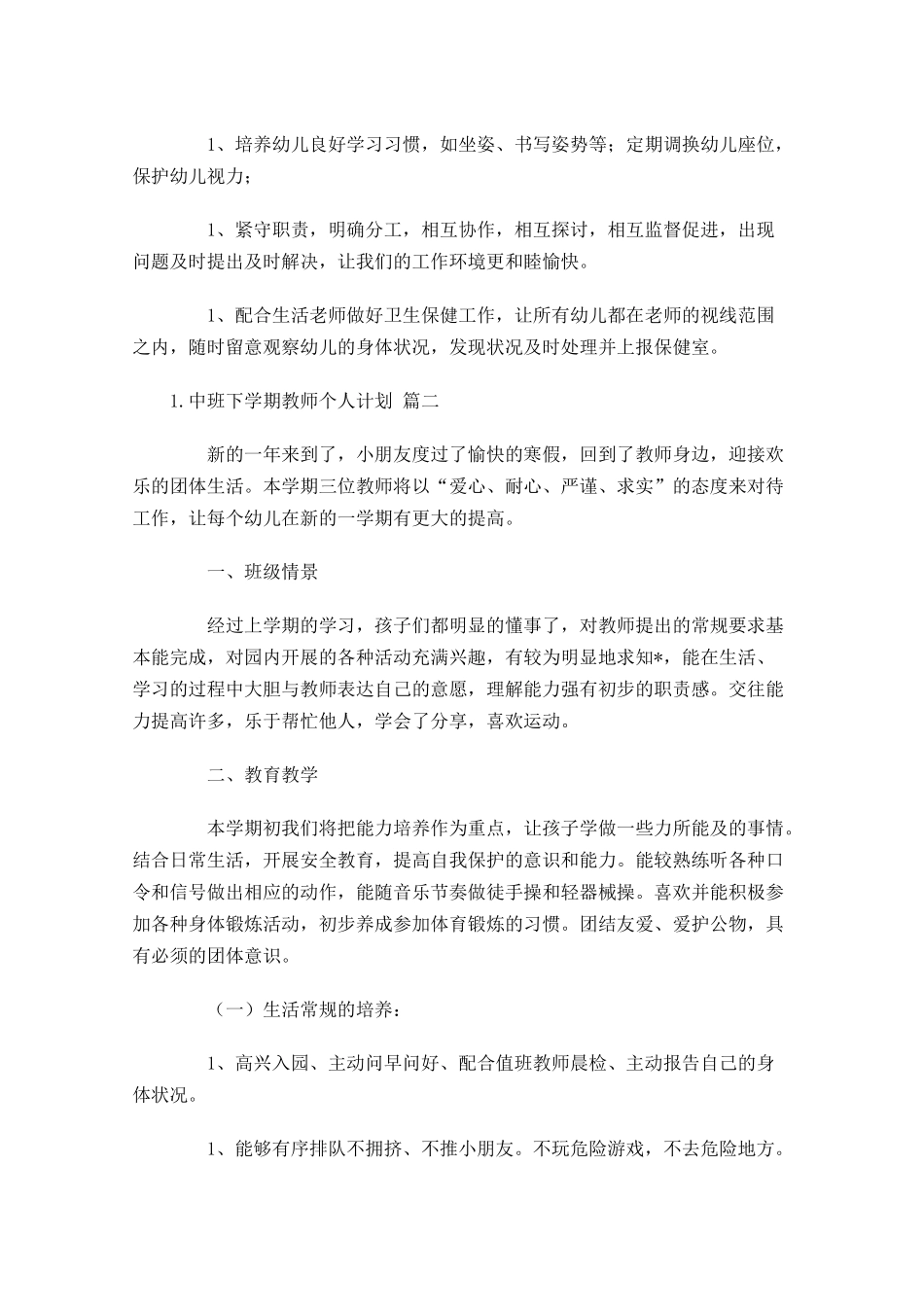 中班下学期教师个人计划（20篇.docx_第3页