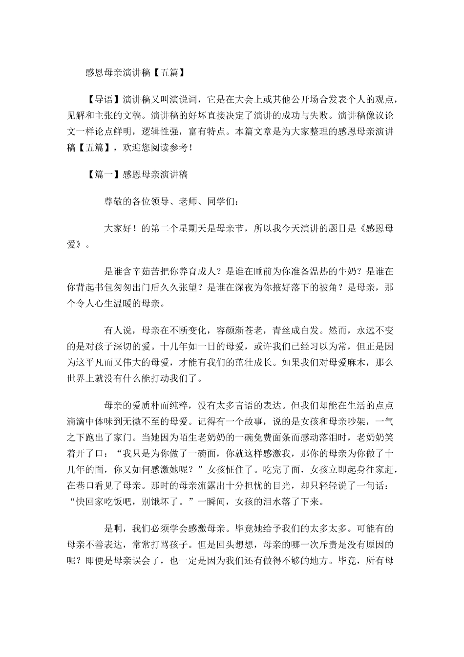 感恩母亲演讲稿五-多篇.docx_第1页