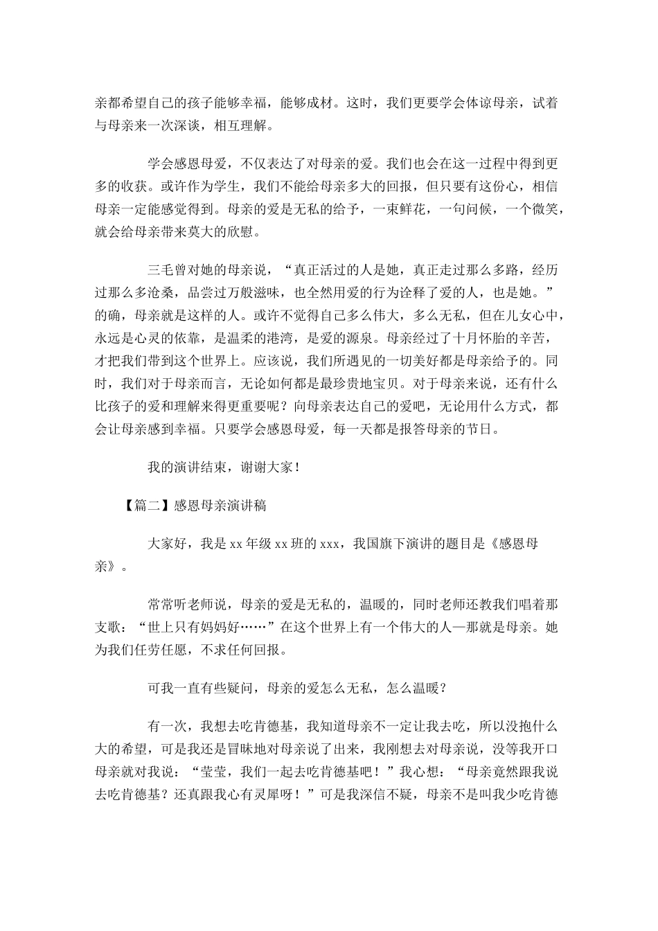 感恩母亲演讲稿五-多篇.docx_第2页