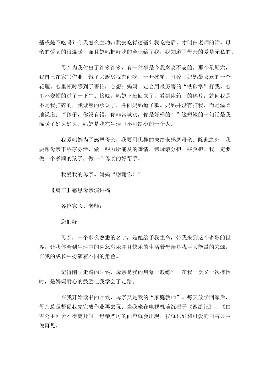 感恩母亲演讲稿五-多篇.docx_第3页