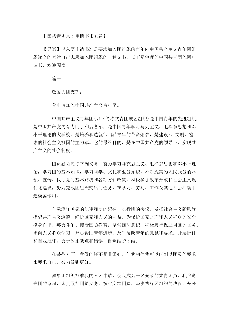 中国共青团入团申请书五-多篇.docx_第1页