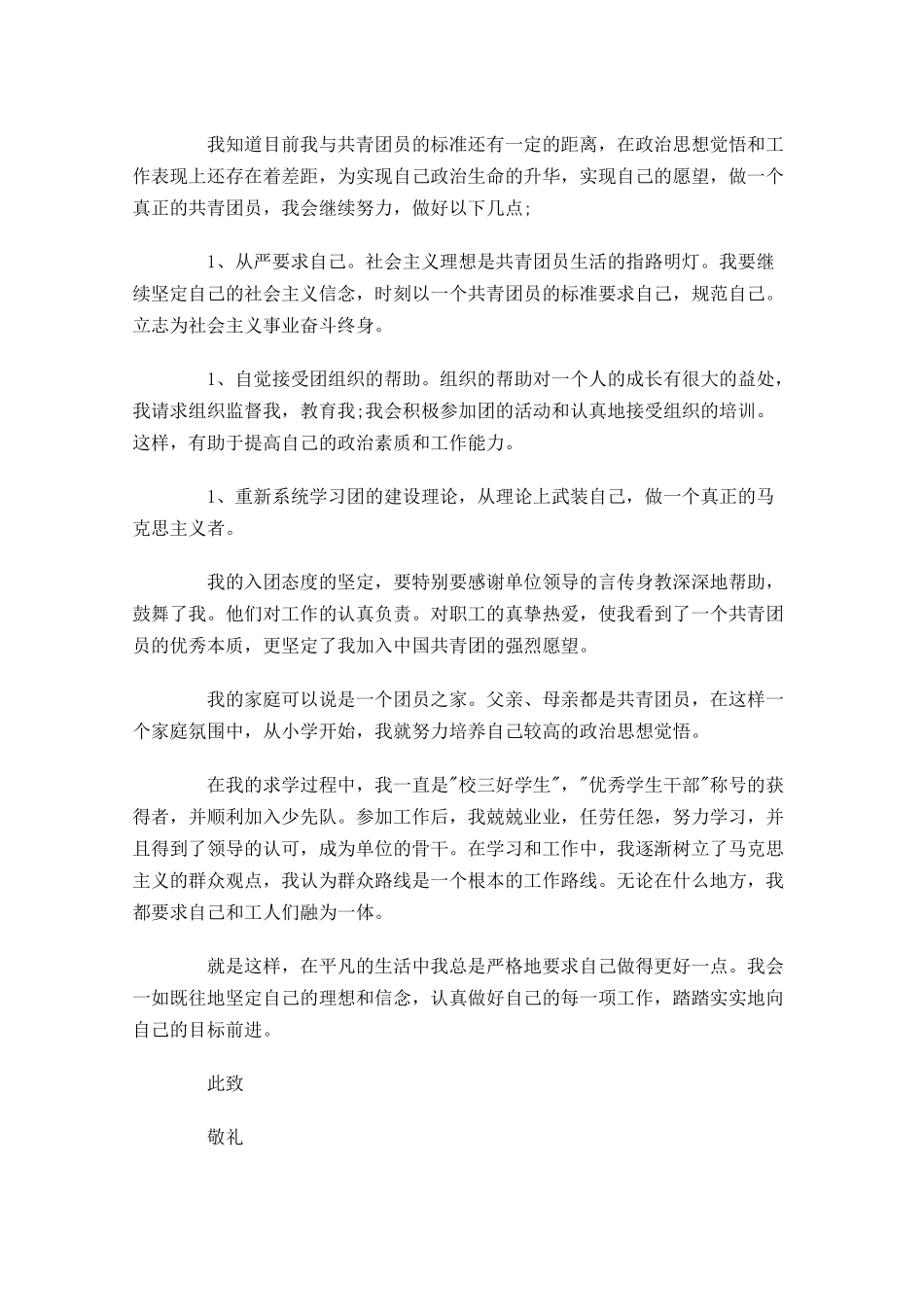 中国共青团入团申请书五-多篇.docx_第3页