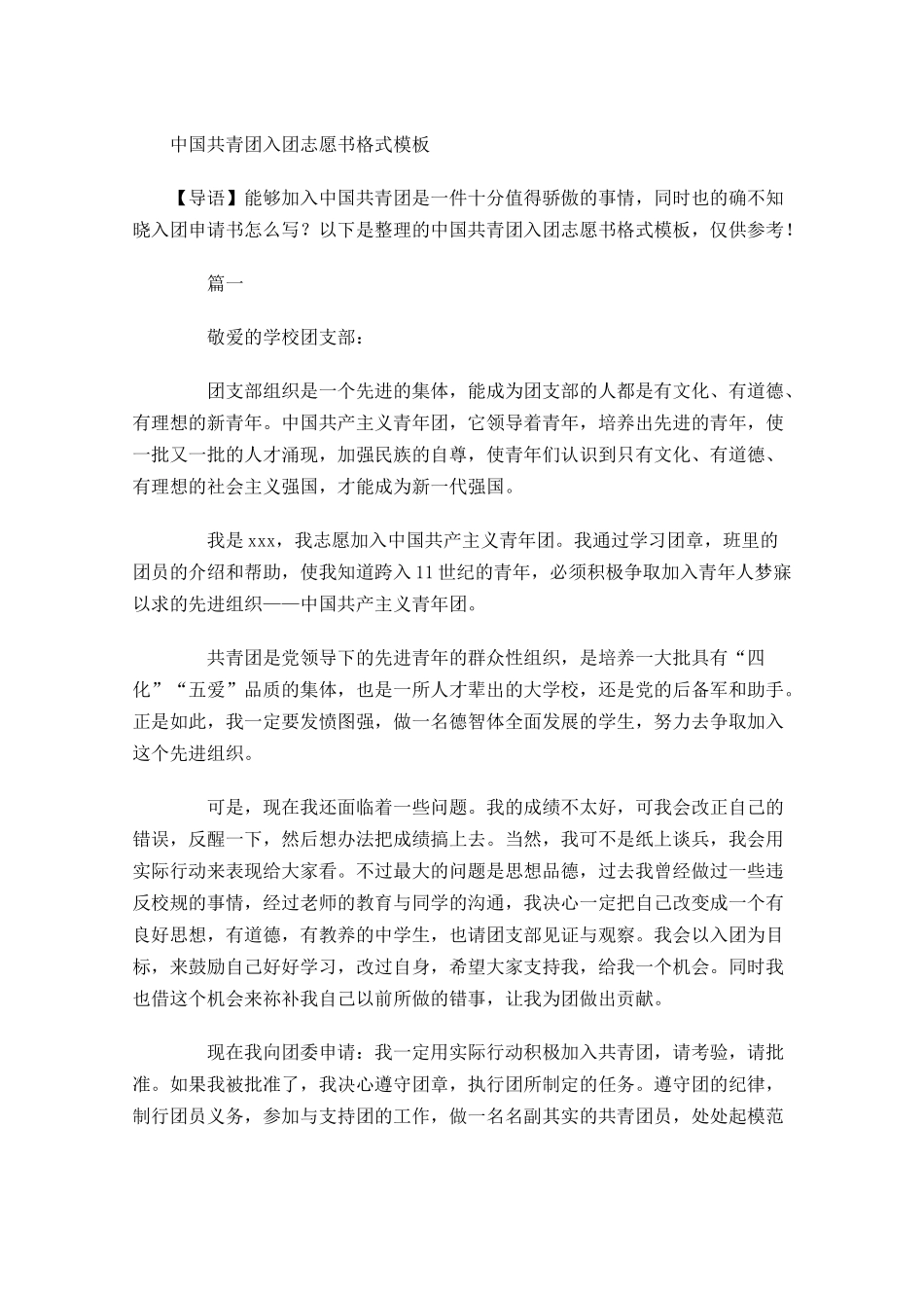 中国共青团入团志愿书格式模板-多篇.docx_第1页