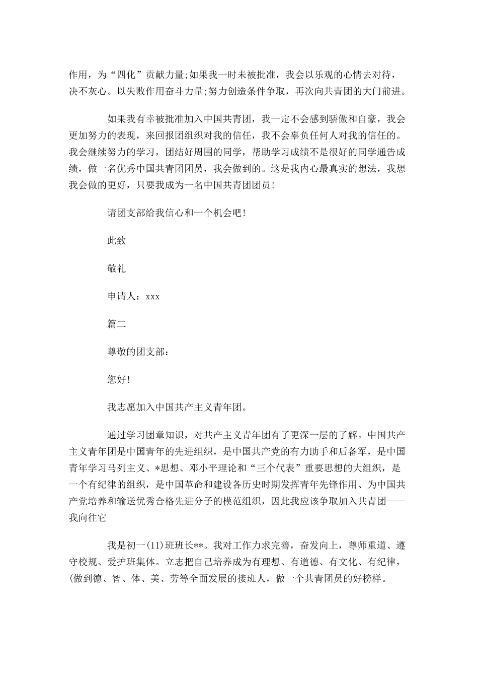 中国共青团入团志愿书格式模板-多篇.docx_第2页