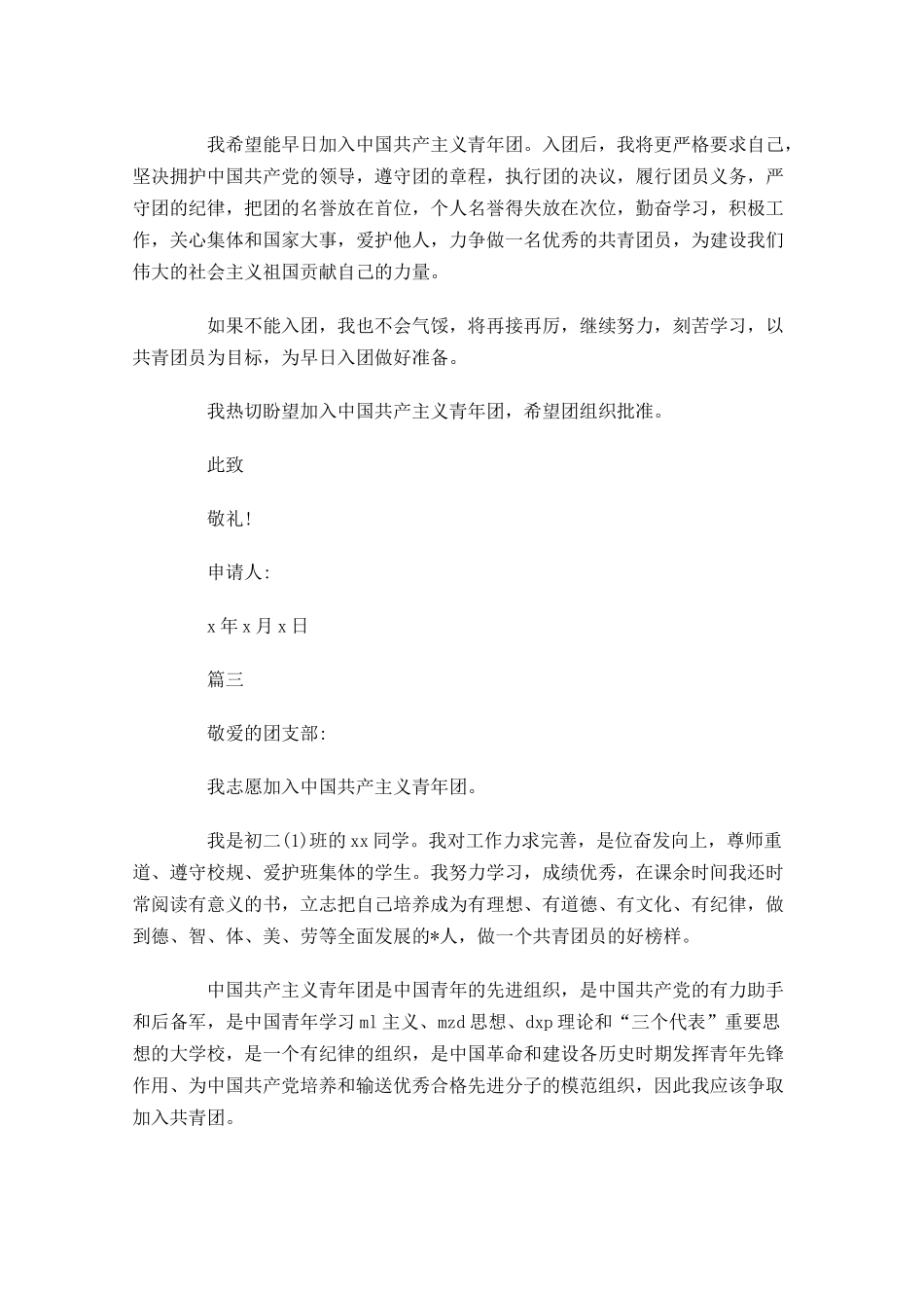 中国共青团入团志愿书文章-多篇.docx_第3页
