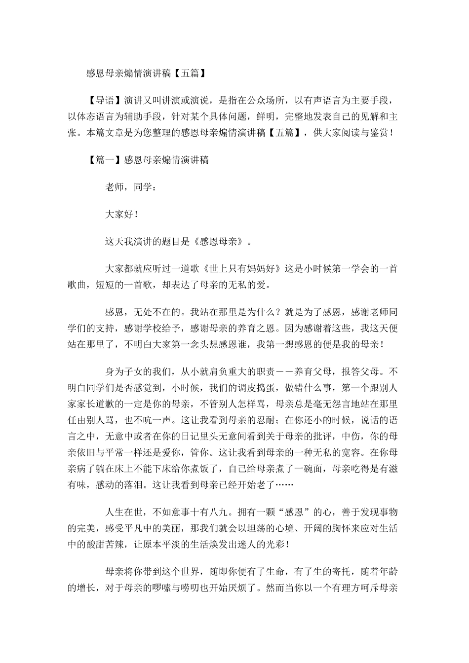 感恩母亲煽情演讲稿五-多篇.docx_第1页